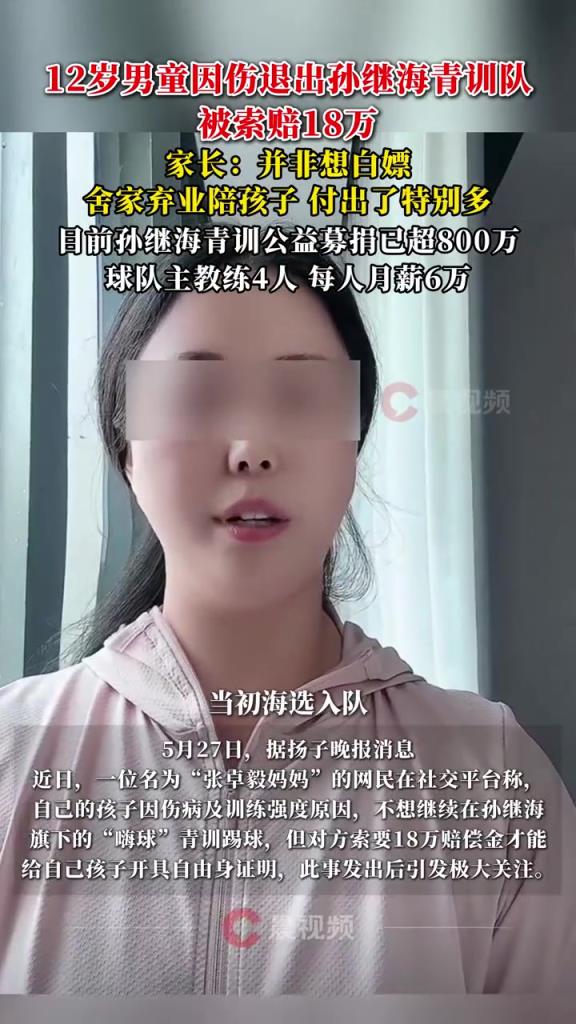 某青訓(xùn)媽媽：當(dāng)初孫繼海說好的免費(fèi)青訓(xùn)，為啥又要收18萬(wàn)