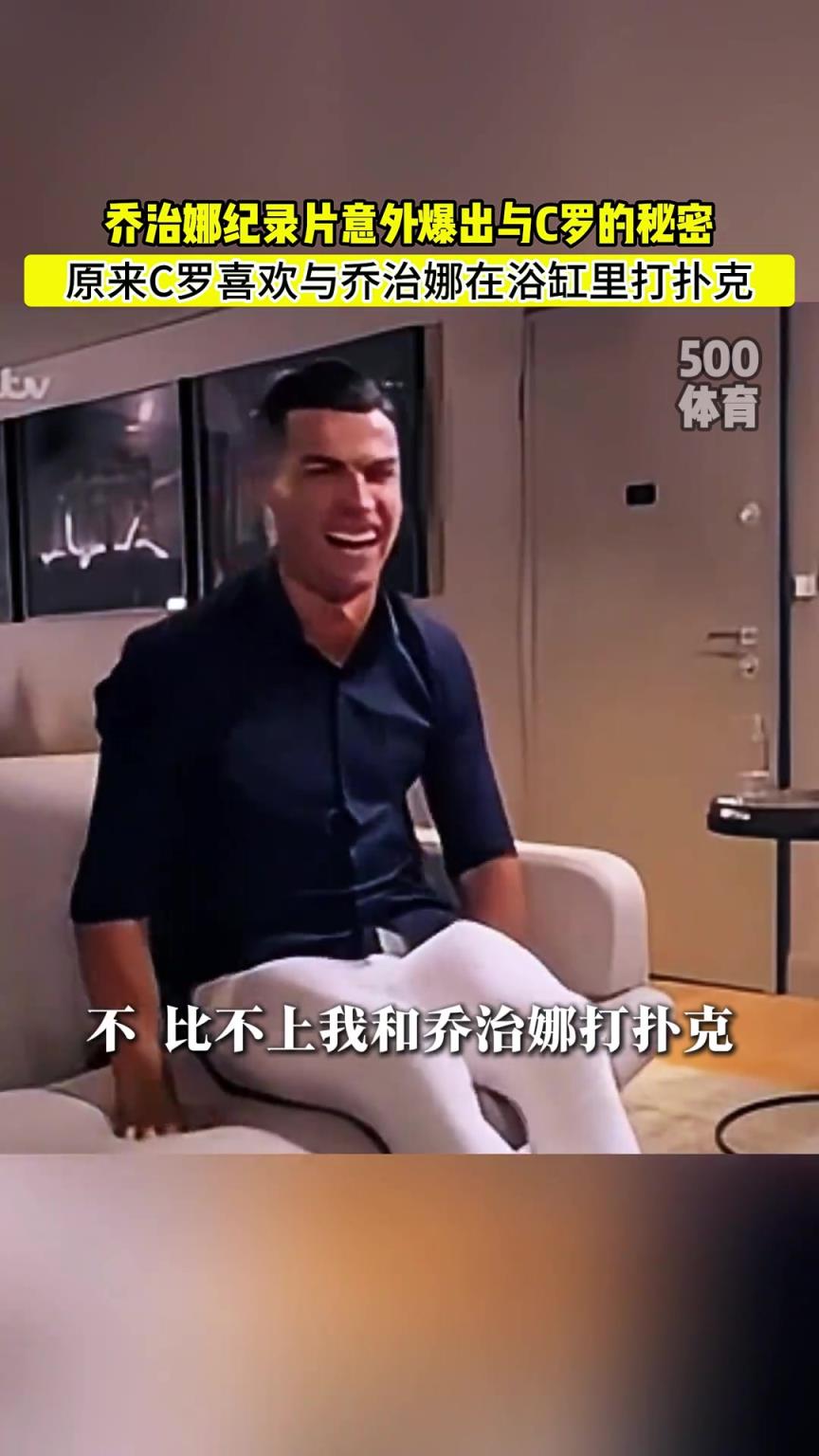 C羅喜歡在浴缸打撲克！喬治娜意外爆出與C羅秘密
