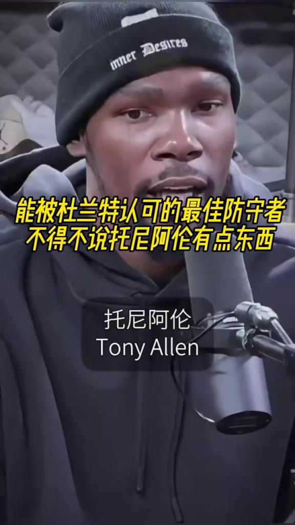 最好的防守者是誰？杜蘭特：托尼阿倫！最好關(guān)鍵球員？KD：科比