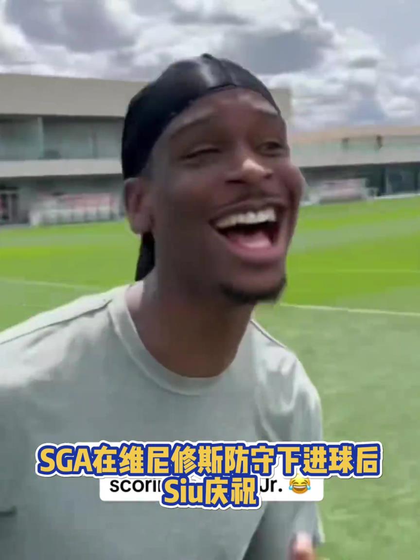 很會(huì)??！亞歷山大在維尼修斯的防守下踢進(jìn)一球進(jìn) 隨后Siu慶祝
